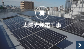 東京都墨田区ベストウイングテクノ｜太陽光発電工事（事例）